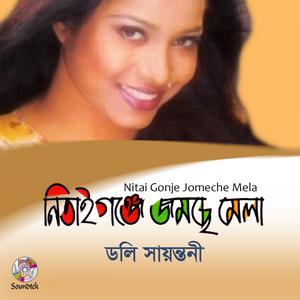 ดาวน์โหลดและฟังเพลง Ei Prithibi พร้อมเนื้อเพลงจาก Doly Sayontoni