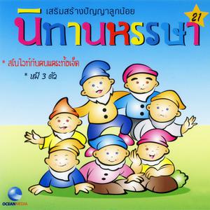 ดาวน์โหลดและฟังเพลง สโนไวท์กับคนแคระทั้งเจ็ด (口白) พร้อมเนื้อเพลงจาก Ocean Media