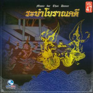 ดาวน์โหลดและฟังเพลง ระบำสุโขทัย พร้อมเนื้อเพลงจาก ศิลปินกรมศิลปากร