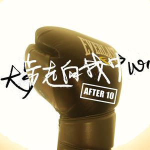 Dengarkan 大步走向我中心 lagu dari After10 dengan lirik