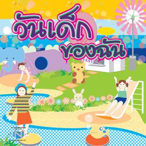 Listen to พังเพย song with lyrics from รวมศิลปินนิธิทัศน์