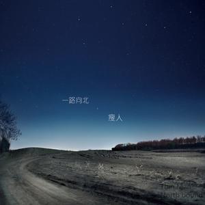 收聽瘦人樂隊的流浪狗歌詞歌曲
