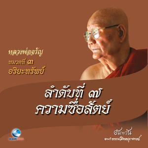 收聽หลวงพ่อจรัญ ฐิตธมฺโม的หมวดที่ 3 อริยะทรัพย์ - ลำดับที่ 7 ความซื่อสัตย์歌詞歌曲