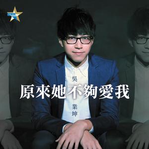 Dengarkan 原来她不够爱我 lagu dari Wu Kun industry dengan lirik