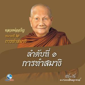 收聽หลวงพ่อจรัญ ฐิตธมฺโม的หมวดที่ 2 การทำสมาธิ - ลำดับที่ 1 การทำสมาธิ歌詞歌曲