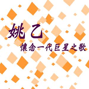 Dengarkan 綠島小夜曲 (修复版) lagu dari 姚乙 dengan lirik