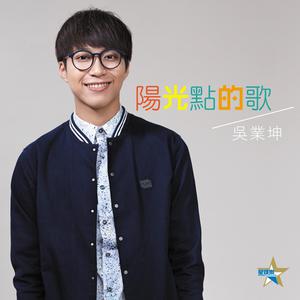 Dengarkan 阳光点的歌 lagu dari Wu Kun industry dengan lirik
