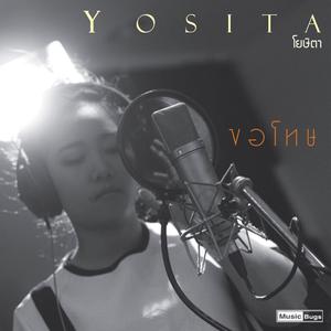 ดาวน์โหลดและฟังเพลง ขอโทษ พร้อมเนื้อเพลงจาก Yosita