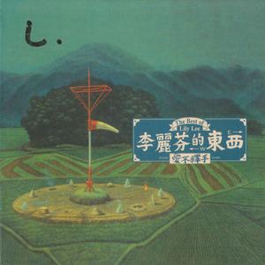 Listen to Ai Jiang Shan Geng Ai Mei Ren 爱江山更爱美人 song with lyrics from 李丽芬