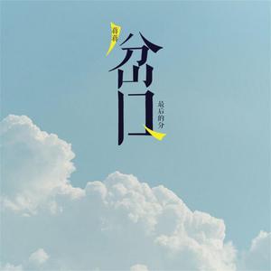 Listen to 最后的分岔口 song with lyrics from 蒋蒋