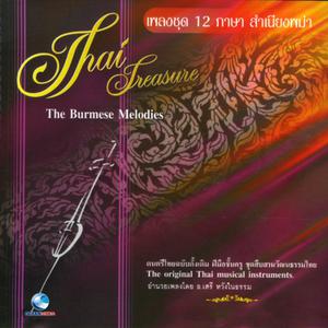 อัลบัม เพลงชุด 12 ภาษาสำเนียงพม่า ศิลปิน สำนักการสังคีตกรมศิลปากร
