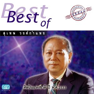 Listen to เพียงคำเดียว song with lyrics from สุเทพ วงศ์กำแหง