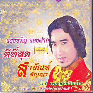 Listen to หนุ่มนาลาบาง song with lyrics from สายัณห์ สัญญา