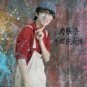 收听奶猴子的让我不再孤单歌词歌曲