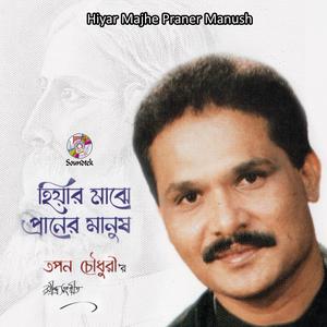 Listen to Gram Chara Oi Rangamatir Poth song with lyrics from Tapan Chowdhury