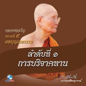 อัลบัม หมวดที่ 5 ผลบุญผลกรรม - ลำดับที่ 1 การบริจาคทาน ศิลปิน หลวงพ่อจรัญ ฐิตธมฺโม