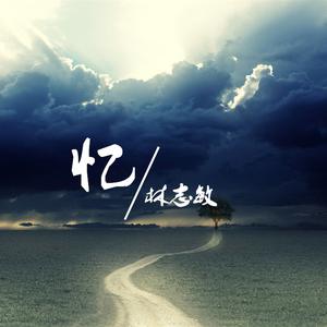 Listen to 憶 song with lyrics from 林志敏