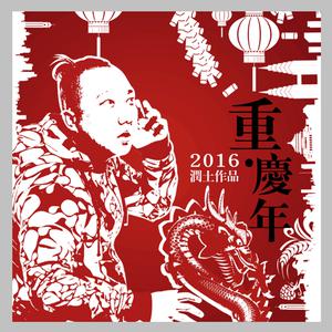 收聽潤土的重·慶年歌詞歌曲