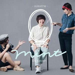 ดาวน์โหลดและฟังเพลง แปลงกาย พร้อมเนื้อเพลงจาก มิ้น สวรรยา