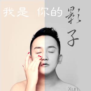 收聽Xun的我是你的影子歌詞歌曲