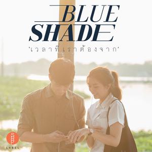 收听Blue Shade的เวลาที่เราต้องจาก歌词歌曲