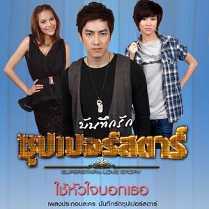 ดาวน์โหลดและฟังเพลง ใช้หัวใจบอกเธอ OST.ละครบันทึกรักซุปเปอร์สตาร์ พร้อมเนื้อเพลงจาก ฟิล์ม รัฐภูมิ