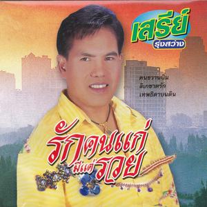 Listen to เทพธิดาบนดิน song with lyrics from เสรี รุ่งสว่าง