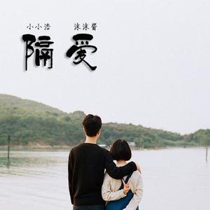 收聽小小浩的隔愛歌詞歌曲