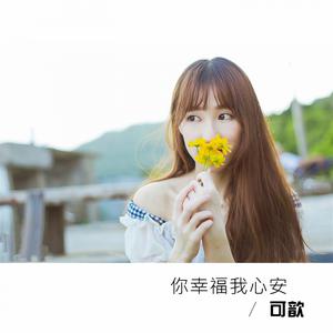 收聽可歆的你幸福我心安歌詞歌曲