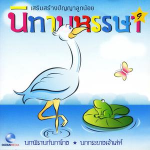 ดาวน์โหลดและฟังเพลง นกพิราบกาโกง พร้อมเนื้อเพลงจาก Ocean Media