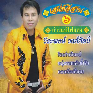 Listen to คอยน้องคืนนา song with lyrics from วีระพงษ์ วงศ์ศิลป์
