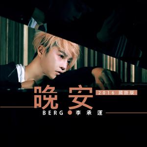 Album 晚安 from Berg Lee (李承运)