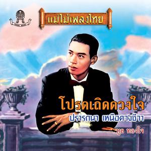 Listen to เหนือดวงชีวา song with lyrics from ทูล ทองใจ