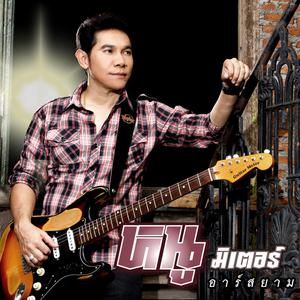 ดาวน์โหลดและฟังเพลง สัญญาณรัก สัญญาณใจ (Backing Track) พร้อมเนื้อเพลงจาก หนู มิเตอร์