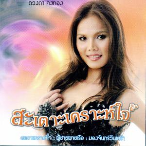 Listen to ตัดไฟต้นลม song with lyrics from ดวงตา คงทอง