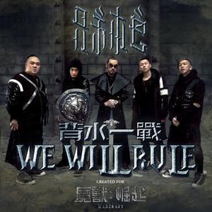 Dengarkan lagu We Will Rule nyanyian 兄弟本色 dengan lirik
