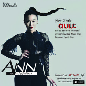 ดาวน์โหลดและฟังเพลง ตบมะ พร้อมเนื้อเพลงจาก แอน ณัฏฐ์ณัชชา