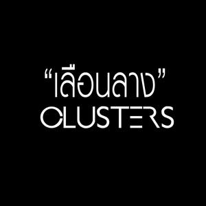 收聽Clusters的เลือนลาง歌詞歌曲
