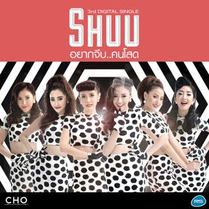 ดาวน์โหลดและฟังเพลง อยากจีบคนโสด พร้อมเนื้อเพลงจาก Shuu