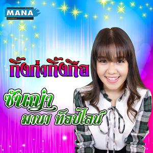 ดาวน์โหลดและฟังเพลง กิ้งก่ากิ้งกือ พร้อมเนื้อเพลงจาก ซันญ่า มานา ท็อปไลน์