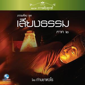 Album ธรรมคีตะหมวด การดับทุกข์ ชุด เสียงธรรม ภาค ๒ oleh สมณะเสียงศีล ชาตวโร