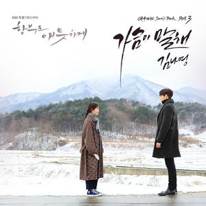 收聽金娜英的가슴이 말해歌詞歌曲