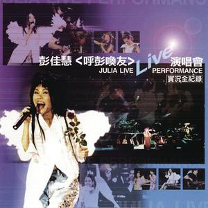 收聽彭佳慧的心酸的情歌+愛到無路可退+死心眼(LIVE)歌詞歌曲