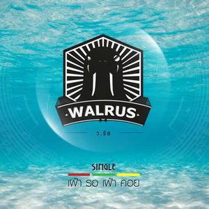 ดาวน์โหลดและฟังเพลง เฝ้ารอเฝ้าคอย พร้อมเนื้อเพลงจาก Walrus