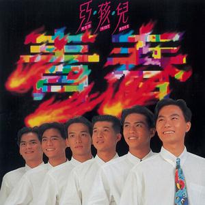 紅孩兒 The Boys的專輯青春