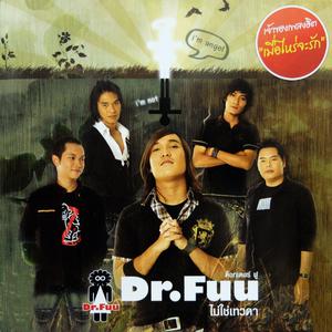 Dr.Fuu - ไม่ใช่เทวดา (EP)