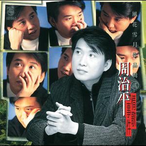 收聽周治平的愛不怕還你知道歌詞歌曲