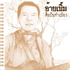 收聽อ้ายเบิ้ม的แม้อ้ายบ่ได้เคียงน้อง歌詞歌曲
