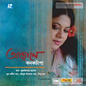 ดาวน์โหลดและฟังเพลง Tomar Kothai Purotai Thik พร้อมเนื้อเพลงจาก Konok Chapa
