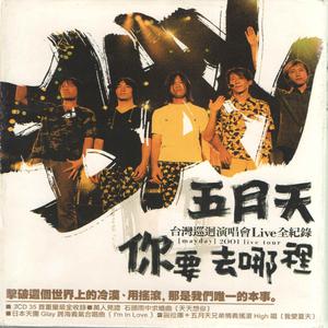 Listen to 轧车 (Live 2001) (Live) song with lyrics from Mayday (五月天)